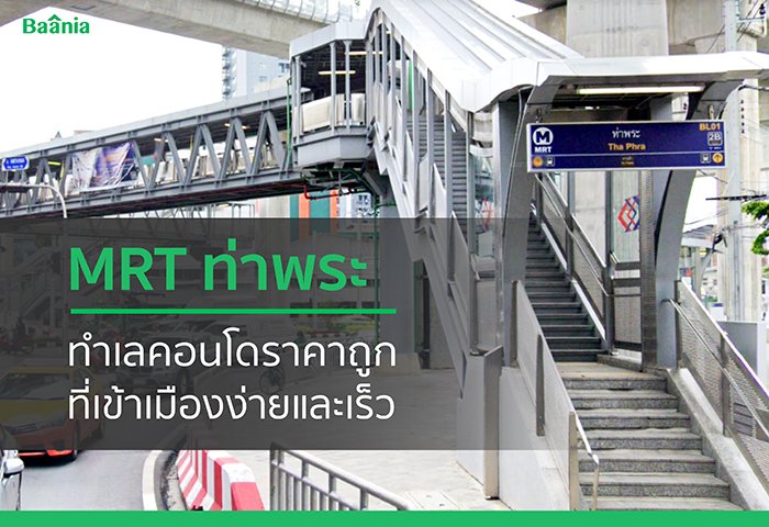 BC_MRT_ท่าพระ-2.jpg