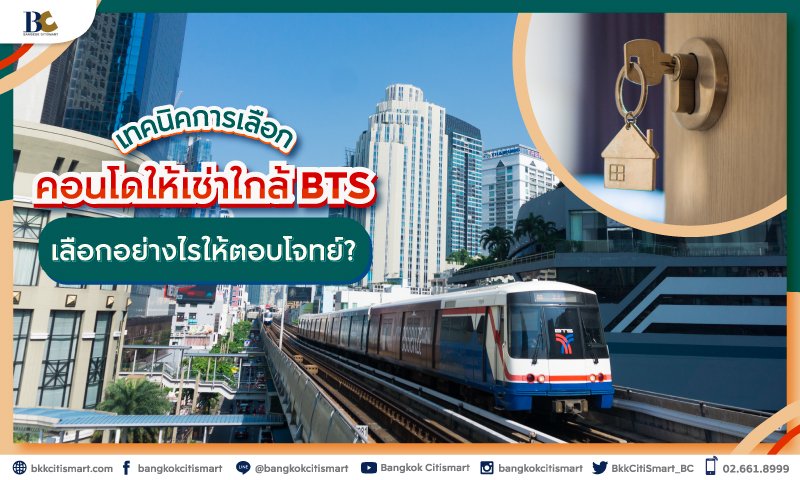 BC_เทคนิคการเลือกคอนโดให้เช่าใกล้-BTS_4.jpg
