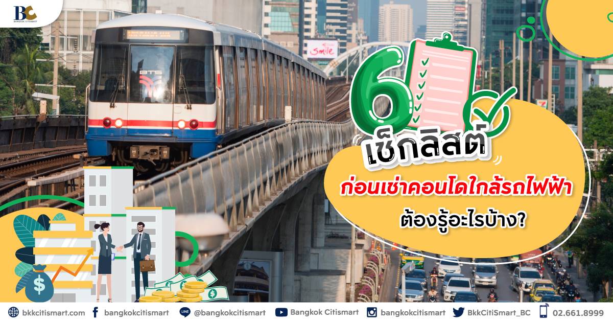 เช็กลิสต์-6-ข้อก่อนซื้อคอนโด.jpg