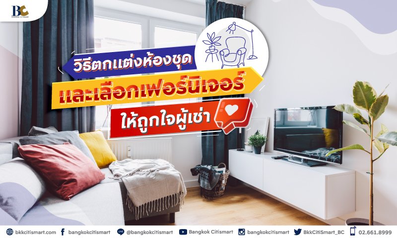 วิธีตกแต่งห้องชุดและเลือกเฟอร์นิเจอร์ให้ถูกใจผู้เช่า.jpg