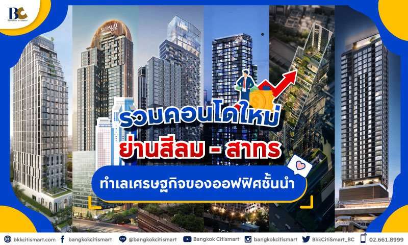 รวมคอนโดใหม่ย่านสีลม-สาทร.jpg
