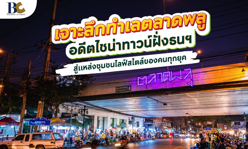 เจาะลึกทำเลตลาดพลู