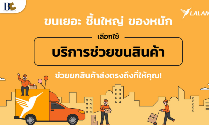 รวมบริษัทขนย้ายบ้าน-คอนโด-หอพัก_Lalamove.png