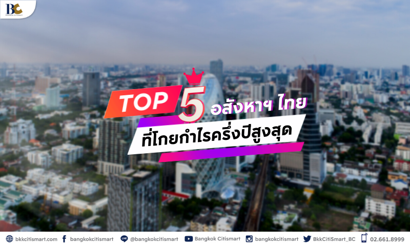 TOP-5-อสังหาฯ-ไทย-ที่โกยกำไรครึ่งปีสูงสุด-2.png