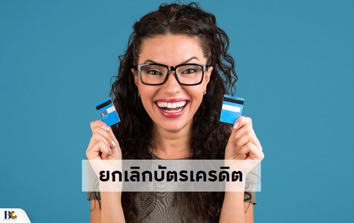 ขั้นตอนเตรียมตัวกู้ธนาคารซื้อบ้าน ยกเลิกบัตรเครดิต.JPG