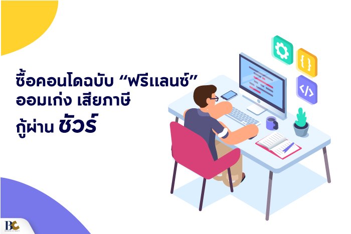 ฟรีแลนซ์.jpg
