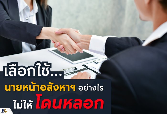 นายหน้าอสังหา.jpg