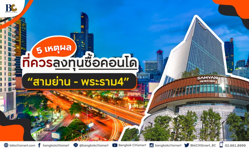 BC_5-เหตุผลที่ควรลงทุนซื้อคอนโดแถวสามย่าน-พระราม-4_4.jpg