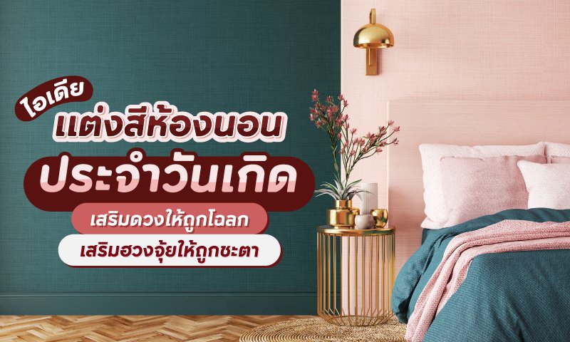 สีห้องนอนตามวันเกิด.jpg