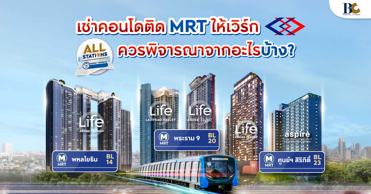 ปัจจัยในการเลิอกคอนโดติด mrt