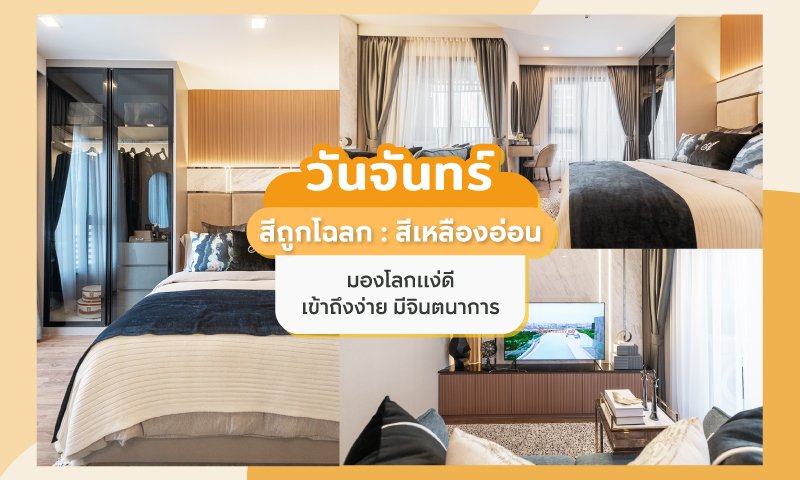 สีห้องนอนสำหรับคนที่เกิดวันจันทร์--สีเหลืองอ่อน.jpg