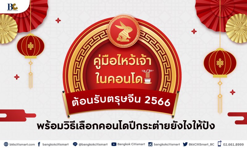 คู่มือไหว้เจ้าบนคอน โดต้อนรับตรุษจีน 2566