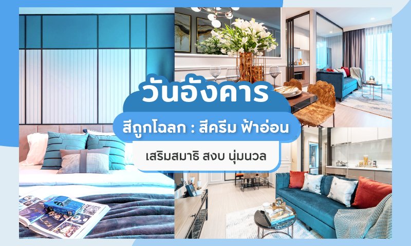 สีห้องนอนสำหรับคนที่เกิดวันอังคาร--สีครีม-สีฟ้าอ่อน.jpg