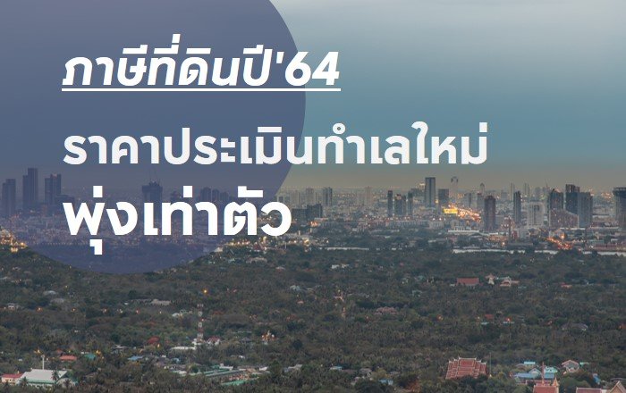 ราคาประเมินที่ดินปี 2564 พุ่งเท่าตัว.jpg