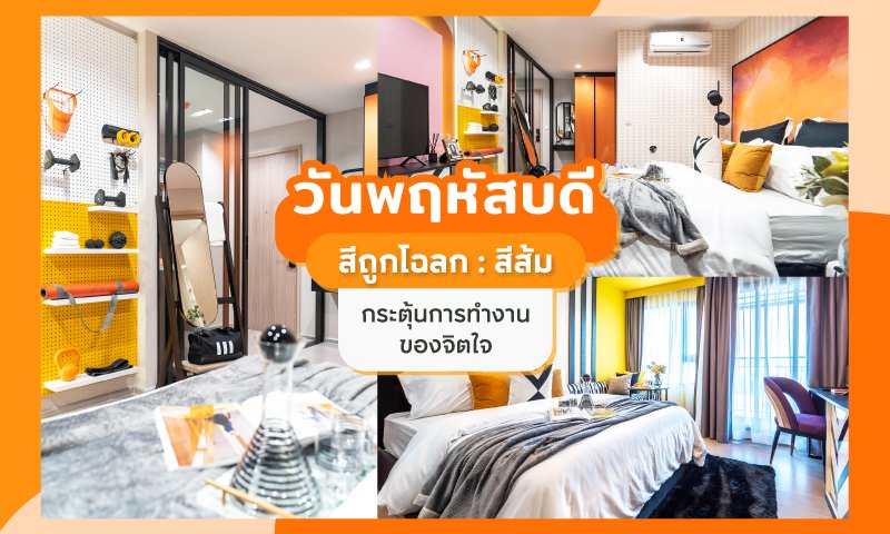สีห้องนอนสำหรับคนที่เกิดวันพฤหัสบดี--สีส้ม.jpg