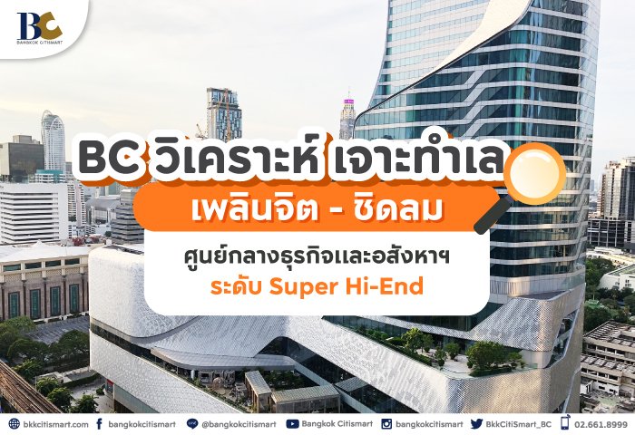 เจาะทำเล เพลินจิต ชิดลม ศูนย์กลางธุรกิจและอสังหาฯ.jpg