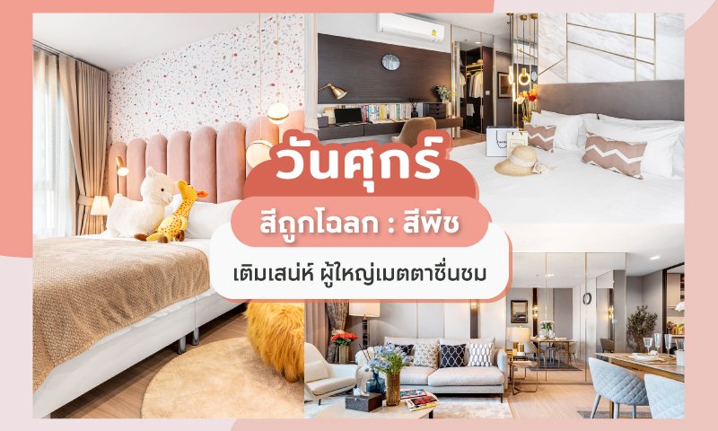 สีห้องนอนสำหรับคนที่เกิดวันศุกร์--สีพีช.jpg