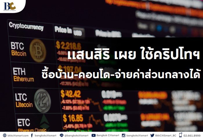 แสนสิริ-เผย-ใช้คริปโทฯ-ซื้อบ้าน-คอนโด-จ่ายค่าส่วนกลาง-ได้ทุกโครงการ.jpg