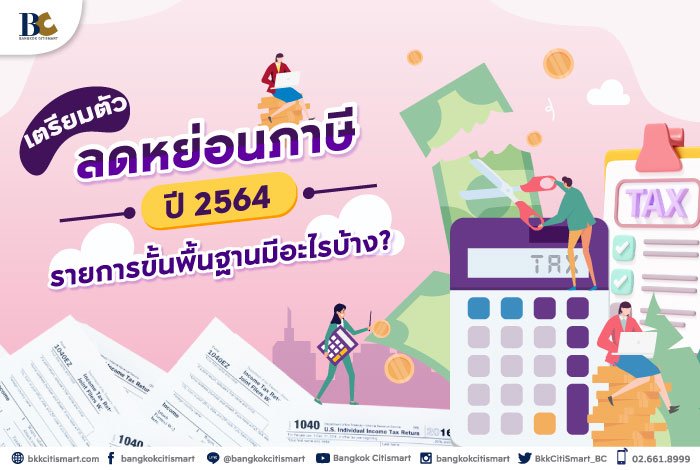รายการลดหย่อนภาษี.jpg