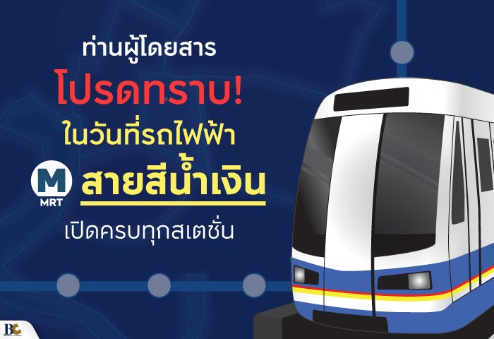 MRTสายสีน้ำเงิน.jpg