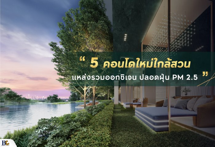 5-Condo_แหล่งรวมออกซิเจนปลอดฝุ่น_PM-2.5_700x480.jpg