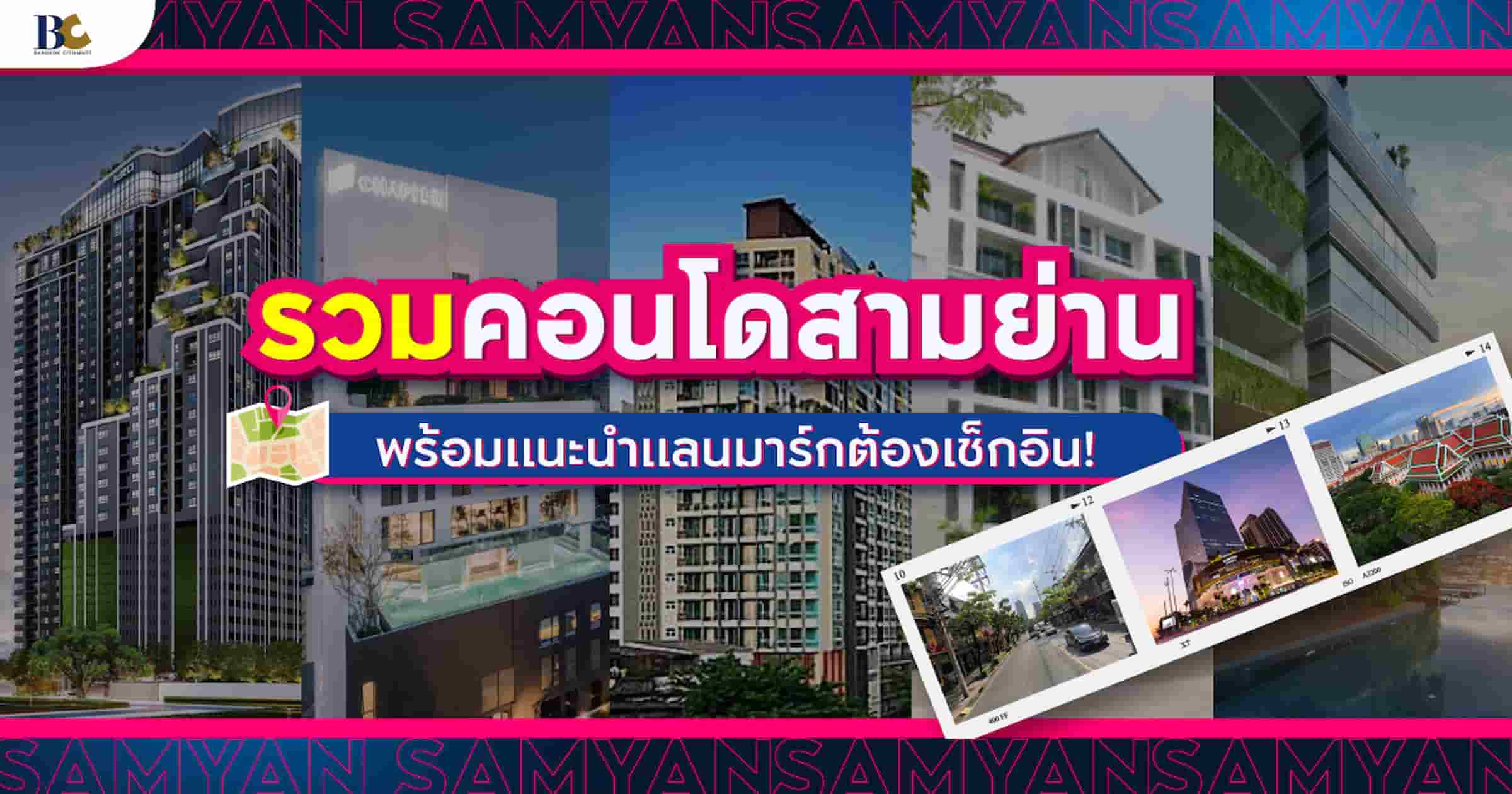 รวมคอนโดสามย่าน พร้อมแนะนำแลนมาร์กต้องเช็กอิน