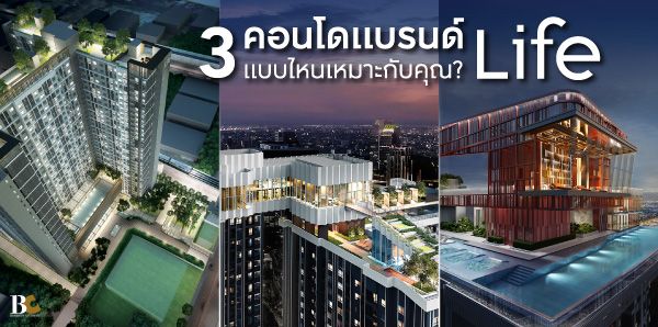 เปรียบเทียบ 3 คอนโดเปิดใหม่ Life Asoke พระราม 9