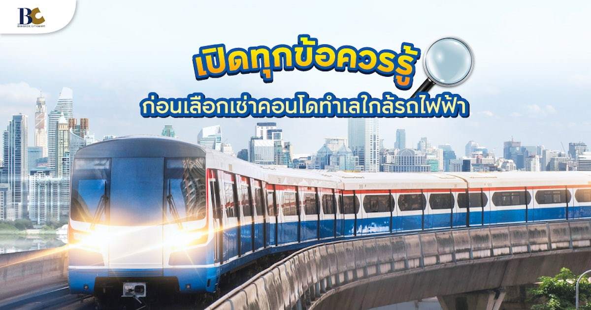 ข้อควรรู้ก่อนเช่าคอนโดใกล้ bts