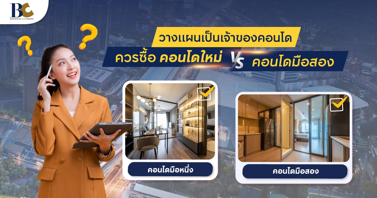 วางแผนเป็นเจ้าของคอนโด ควรซื้อคอนโดใหม่หรือมือสองดี?