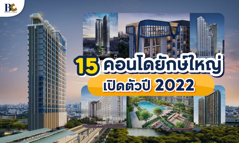 15-คอนโดยักษ์ใหญ่เปิดตัวปี-2022.jpg