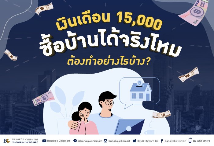 เงินเดือน 15,000 ซื้อบ้านได้จริงไหม