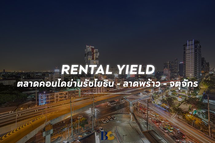 ตลาดคอนโดเช่าย่านลาดพร้าว-จตุจักร-รัชโยธิน.jpg