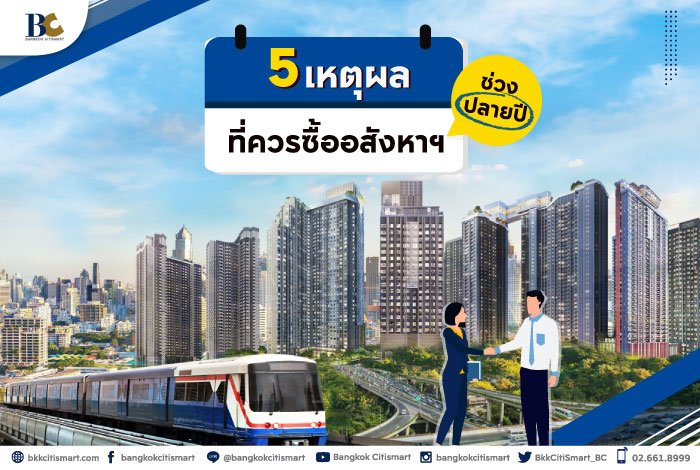 5เหตุผลที่ควรซื้ออสังหาช่วงปลายปี.jpg