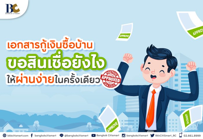 รวมเอกสารกู้เงินซื้อบ้าน ขอสินเชื่อยังไงให้ผ่านง่ายในครั้งเดียว