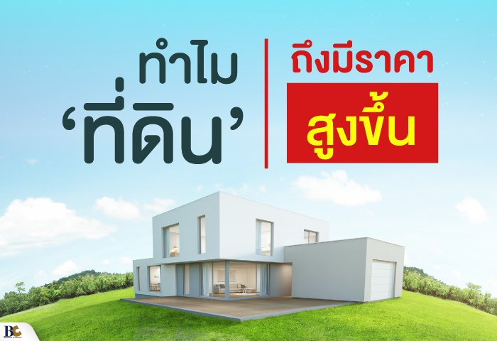 ที่ดินทำไมราคาสูง.jpg