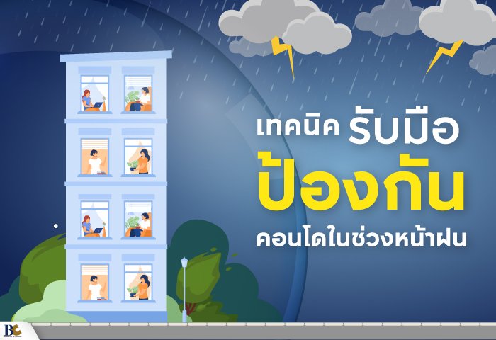 เทคนิคดูแลบ้านช่วงหน้าฝน.jpg