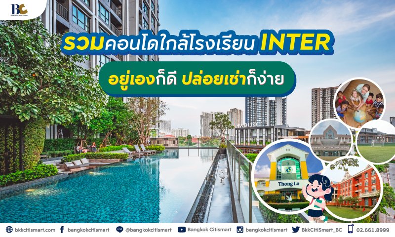 รวมคอนโดใกล้โรงเรียน.jpg