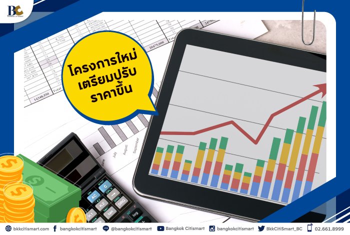 5เหตุผลที่ควรซื้ออสังหาช่วงปลายปี_โครงการใหม่ราคาขึ้น.jpg