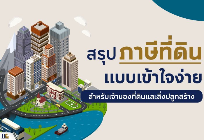 ภาษีที่ดินและสิ่งปลูกสร้าง.jpg