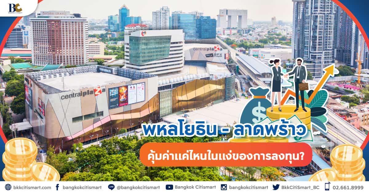 พหลโยธิน ลาดพร้าว คุ้มค่าแค่ไหนในแง่ลงทุน