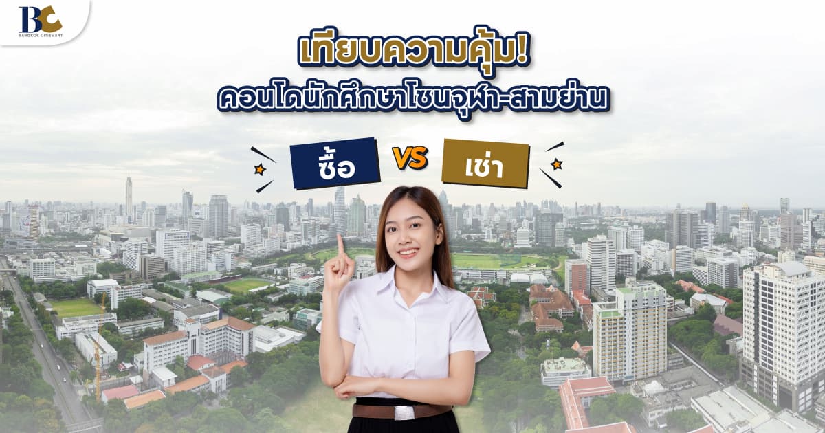 เทียบความคุ้ม คอนโดนักศึกษาแถวสามย่าน เช่าหรือซื้อดีกว่า?