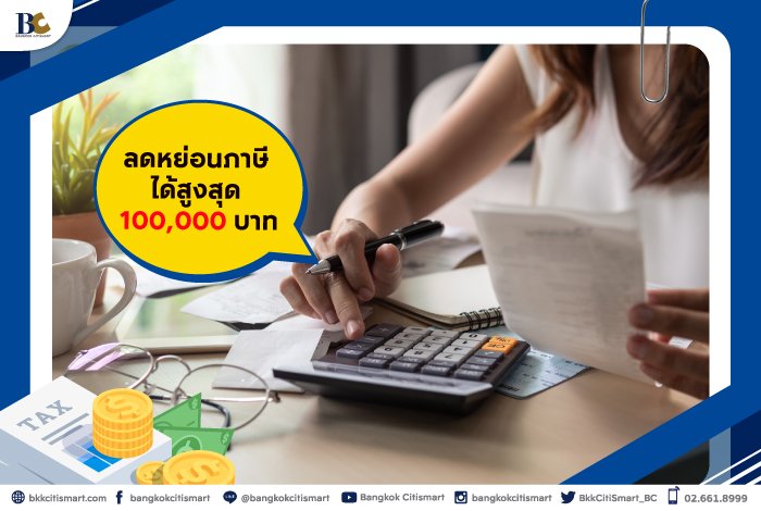 5เหตุผลที่ควรซื้ออสังหาช่วงปลายปีลดหย่อนภาษีได้สูงถึง 100,000 บาท.jpg
