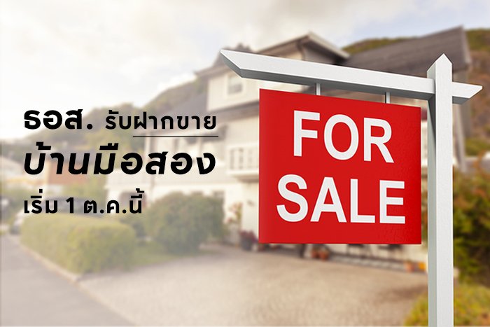 ธอส.-รับฝากขายบ้านมือสอง.jpg