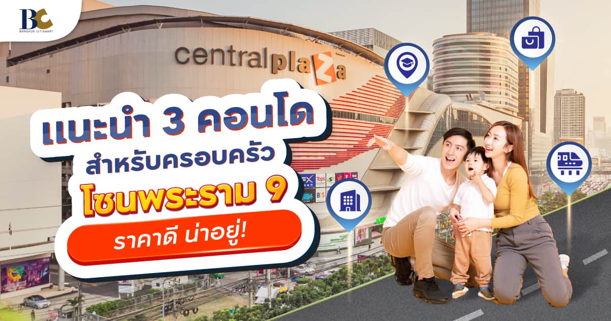 แนะนำ 3 คอนโดสำหรับครอบครัวโซนพระราม 9