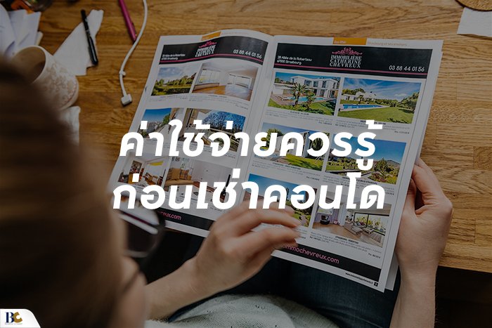 สัญญาเช่าคอนโด กฎหมายใหม่ และค่าใช้จ่ายที่ควรรู้.jpg
