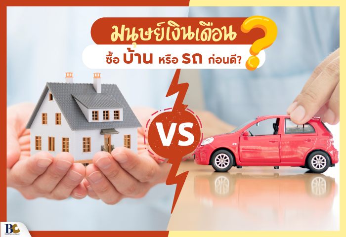รถกับบ้าน ซื้ออะไรก่อนดี.png