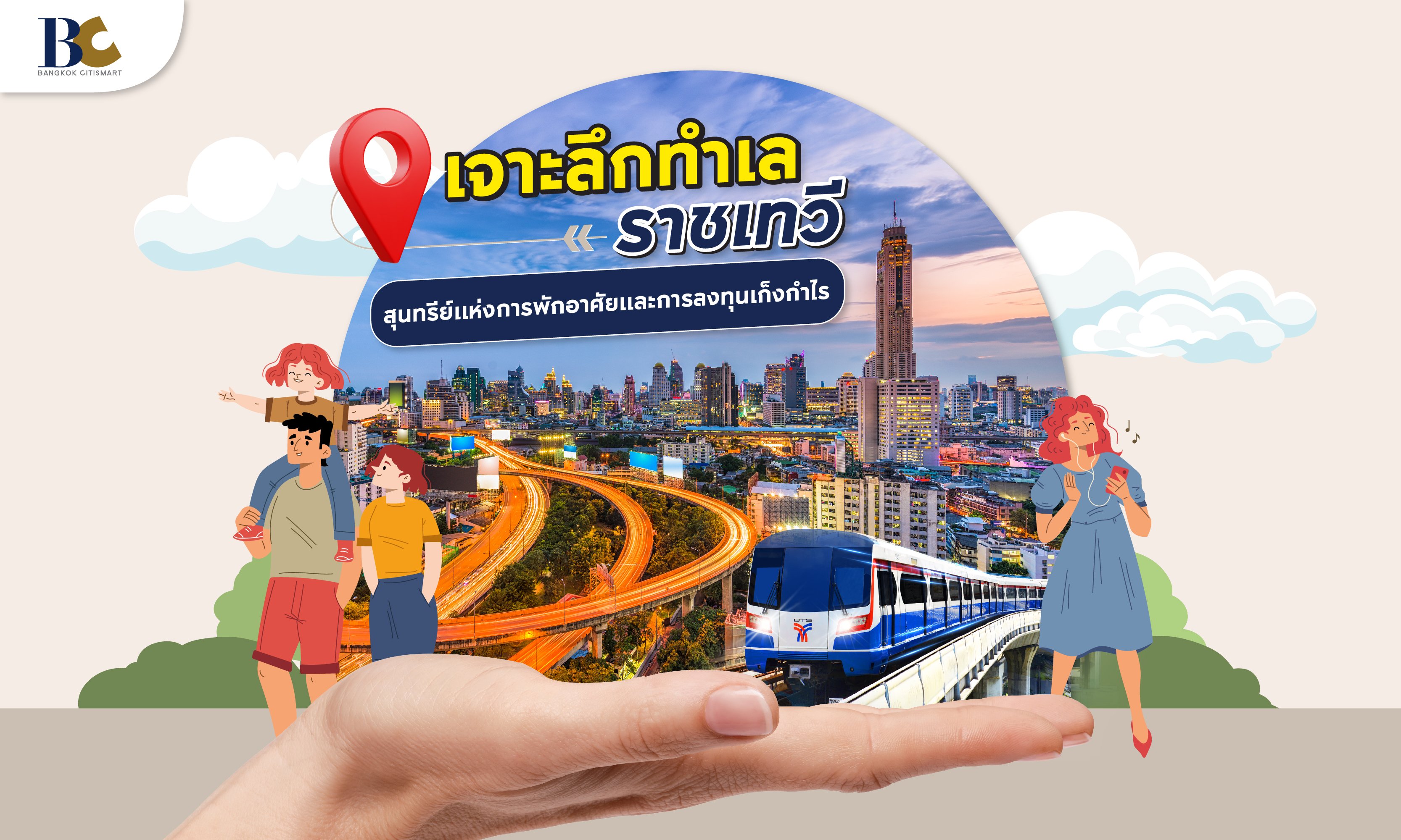 เจาะลึกทำเล คอนโดราชเทวี่