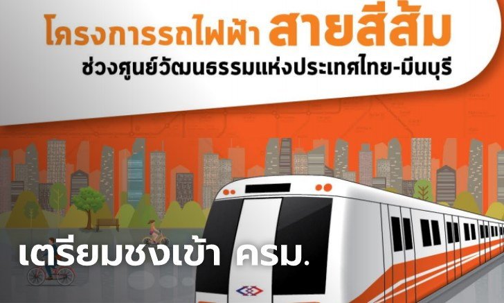 รถไฟฟ้าสายสีส้ม.jpg