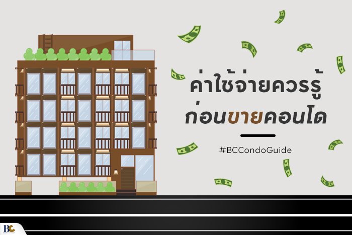 ขายคอนโด.jpg