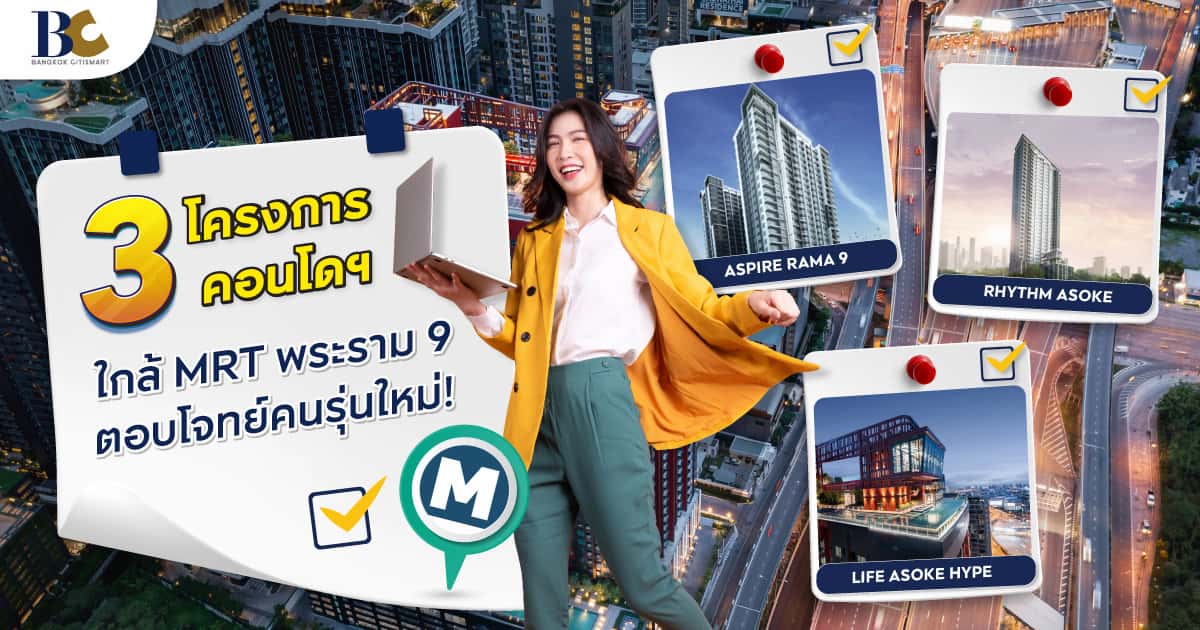คอนโดที่อยู่ใกล้ MRT พระราม 9